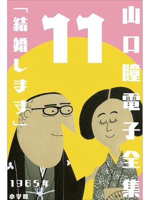 cover image of 山口瞳 電子全集11 1965年『結婚します』